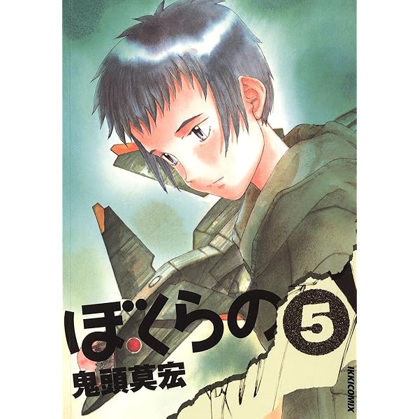 ぼくらの（4） (IKKI COMIX) | 鬼頭莫宏 | 青年マンガ | Kindleストア